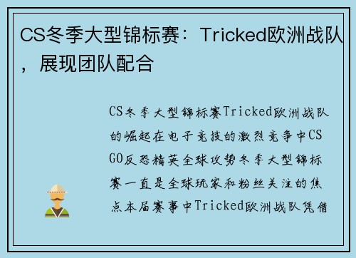 CS冬季大型锦标赛：Tricked欧洲战队，展现团队配合