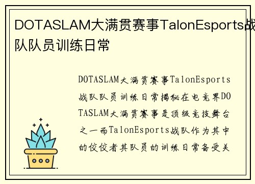 DOTASLAM大满贯赛事TalonEsports战队队员训练日常
