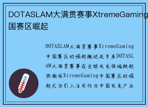 DOTASLAM大满贯赛事XtremeGaming中国赛区崛起