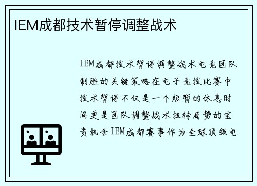 IEM成都技术暂停调整战术