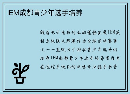 IEM成都青少年选手培养