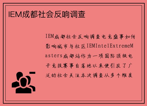 IEM成都社会反响调查
