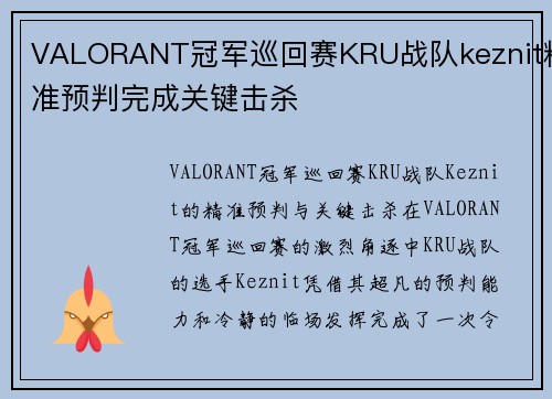 VALORANT冠军巡回赛KRU战队keznit精准预判完成关键击杀
