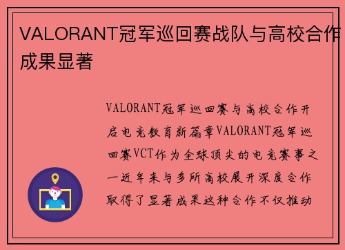 VALORANT冠军巡回赛战队与高校合作成果显著
