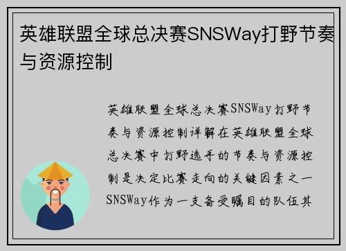 英雄联盟全球总决赛SNSWay打野节奏与资源控制