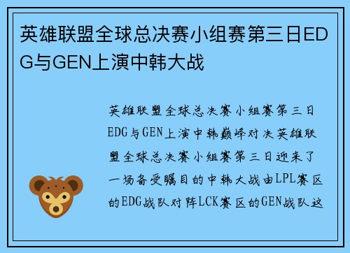 英雄联盟全球总决赛小组赛第三日EDG与GEN上演中韩大战