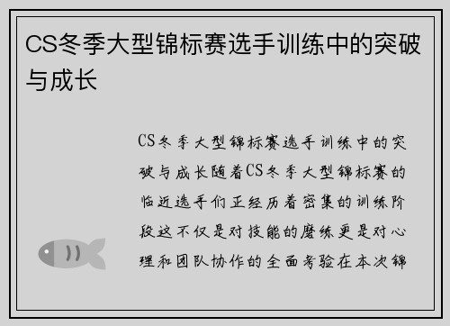 CS冬季大型锦标赛选手训练中的突破与成长