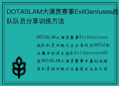 DOTASLAM大满贯赛事EvilGeniuses战队队员分享训练方法