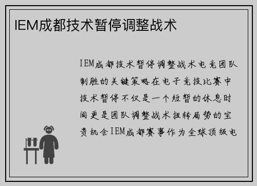 IEM成都技术暂停调整战术