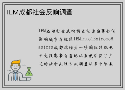 IEM成都社会反响调查