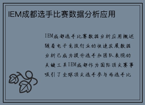 IEM成都选手比赛数据分析应用