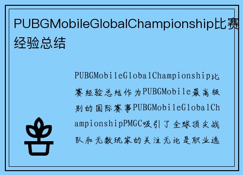 PUBGMobileGlobalChampionship比赛经验总结