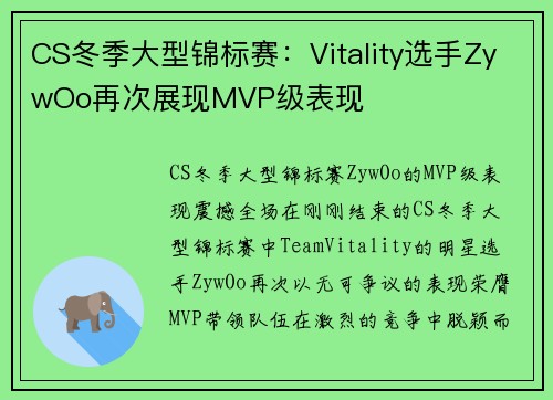 CS冬季大型锦标赛：Vitality选手ZywOo再次展现MVP级表现