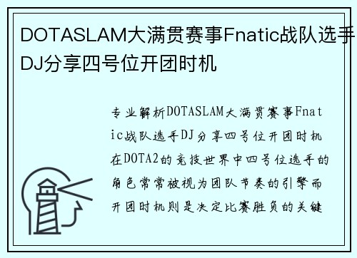 DOTASLAM大满贯赛事Fnatic战队选手DJ分享四号位开团时机