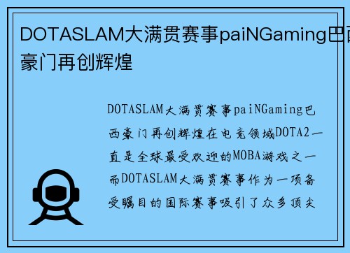 DOTASLAM大满贯赛事paiNGaming巴西豪门再创辉煌