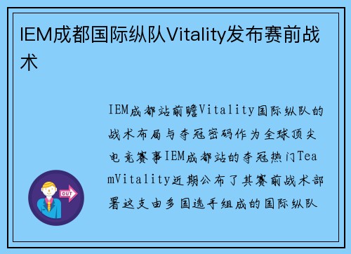 IEM成都国际纵队Vitality发布赛前战术