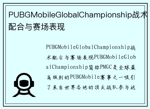 PUBGMobileGlobalChampionship战术配合与赛场表现