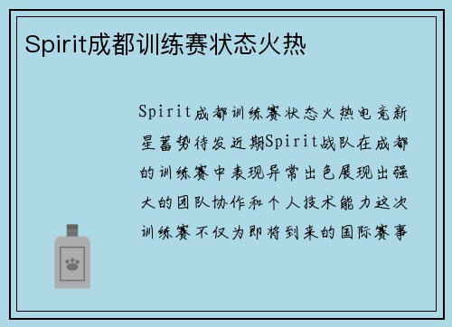 Spirit成都训练赛状态火热