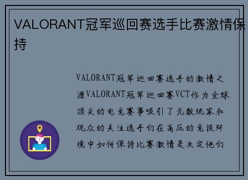 VALORANT冠军巡回赛选手比赛激情保持