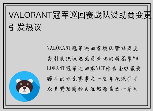 VALORANT冠军巡回赛战队赞助商变更引发热议