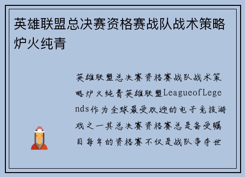 英雄联盟总决赛资格赛战队战术策略炉火纯青