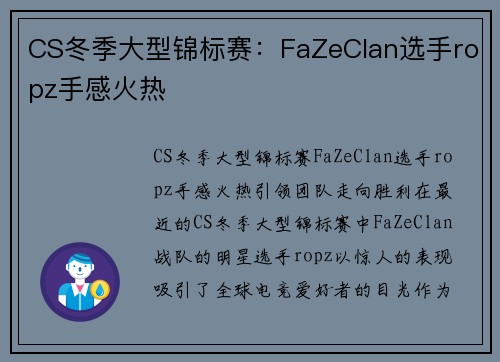 CS冬季大型锦标赛：FaZeClan选手ropz手感火热