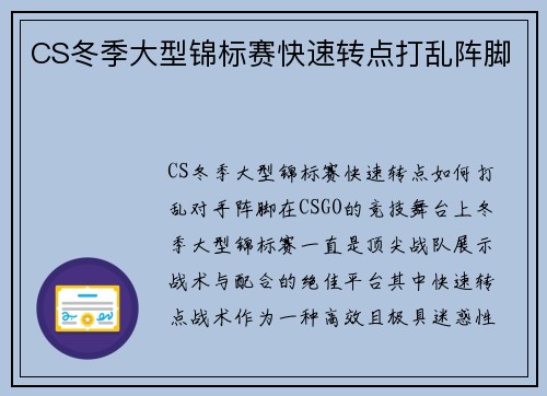 CS冬季大型锦标赛快速转点打乱阵脚