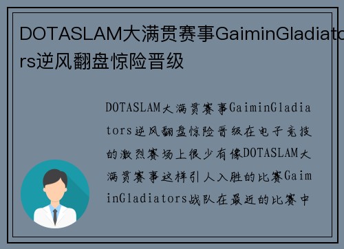 DOTASLAM大满贯赛事GaiminGladiators逆风翻盘惊险晋级
