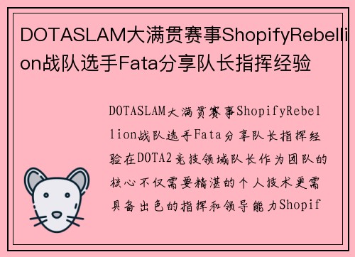 DOTASLAM大满贯赛事ShopifyRebellion战队选手Fata分享队长指挥经验