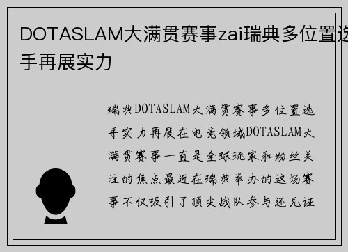 DOTASLAM大满贯赛事zai瑞典多位置选手再展实力
