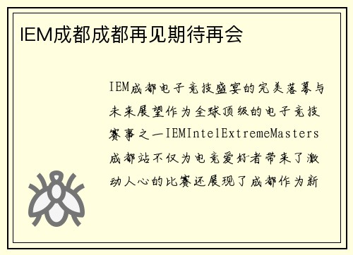 IEM成都成都再见期待再会