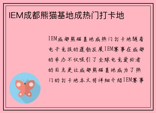 IEM成都熊猫基地成热门打卡地