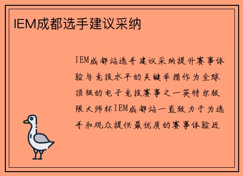 IEM成都选手建议采纳
