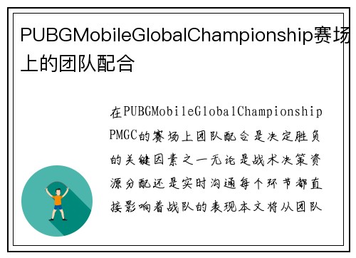 PUBGMobileGlobalChampionship赛场上的团队配合