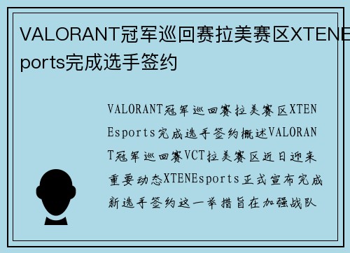 VALORANT冠军巡回赛拉美赛区XTENEsports完成选手签约