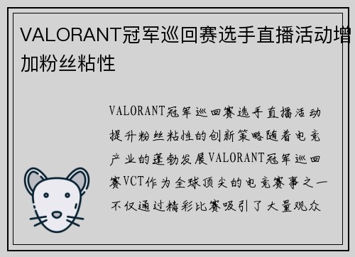 VALORANT冠军巡回赛选手直播活动增加粉丝粘性