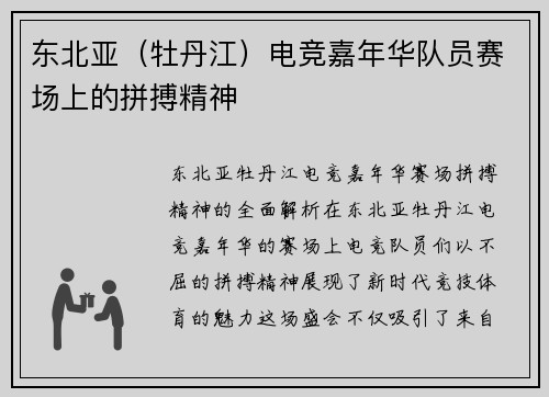 东北亚（牡丹江）电竞嘉年华队员赛场上的拼搏精神
