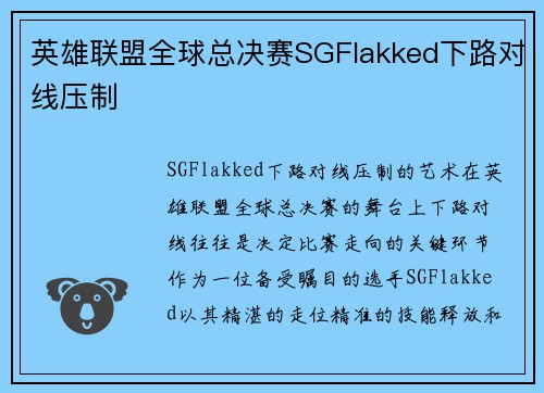 英雄联盟全球总决赛SGFlakked下路对线压制