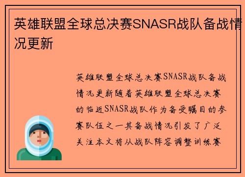 英雄联盟全球总决赛SNASR战队备战情况更新