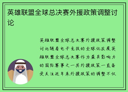 英雄联盟全球总决赛外援政策调整讨论