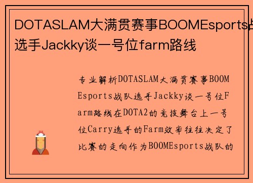 DOTASLAM大满贯赛事BOOMEsports战队选手Jackky谈一号位farm路线