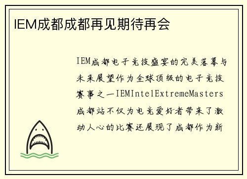 IEM成都成都再见期待再会