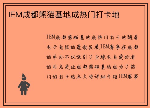 IEM成都熊猫基地成热门打卡地