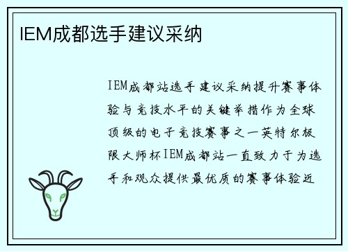IEM成都选手建议采纳