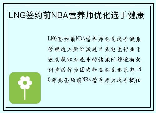 LNG签约前NBA营养师优化选手健康