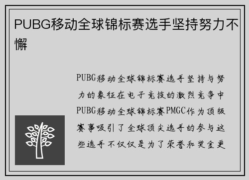 PUBG移动全球锦标赛选手坚持努力不懈