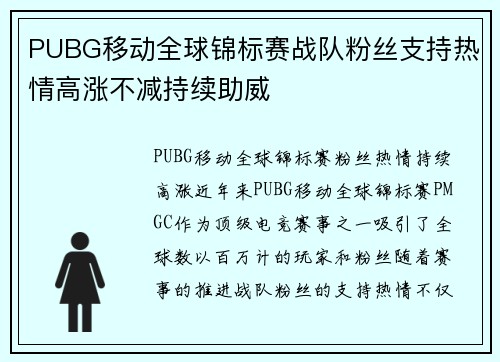PUBG移动全球锦标赛战队粉丝支持热情高涨不减持续助威