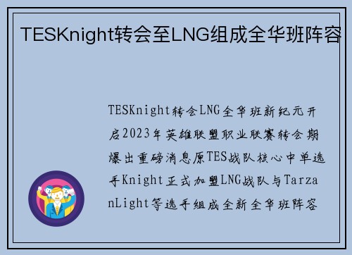TESKnight转会至LNG组成全华班阵容