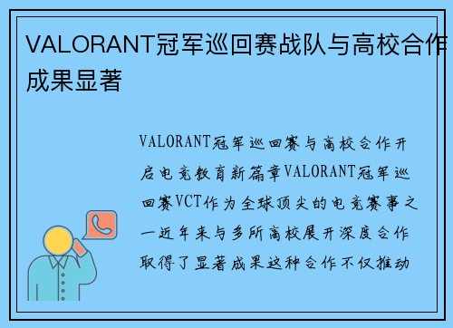 VALORANT冠军巡回赛战队与高校合作成果显著