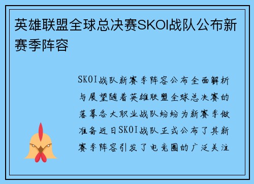 英雄联盟全球总决赛SKOI战队公布新赛季阵容